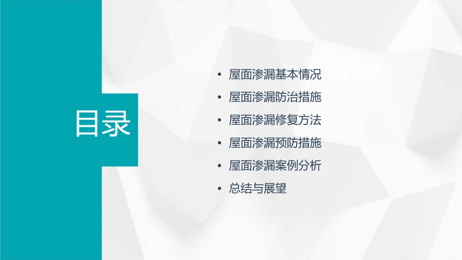 屋面渗漏质量通病防治措施课件_第2页