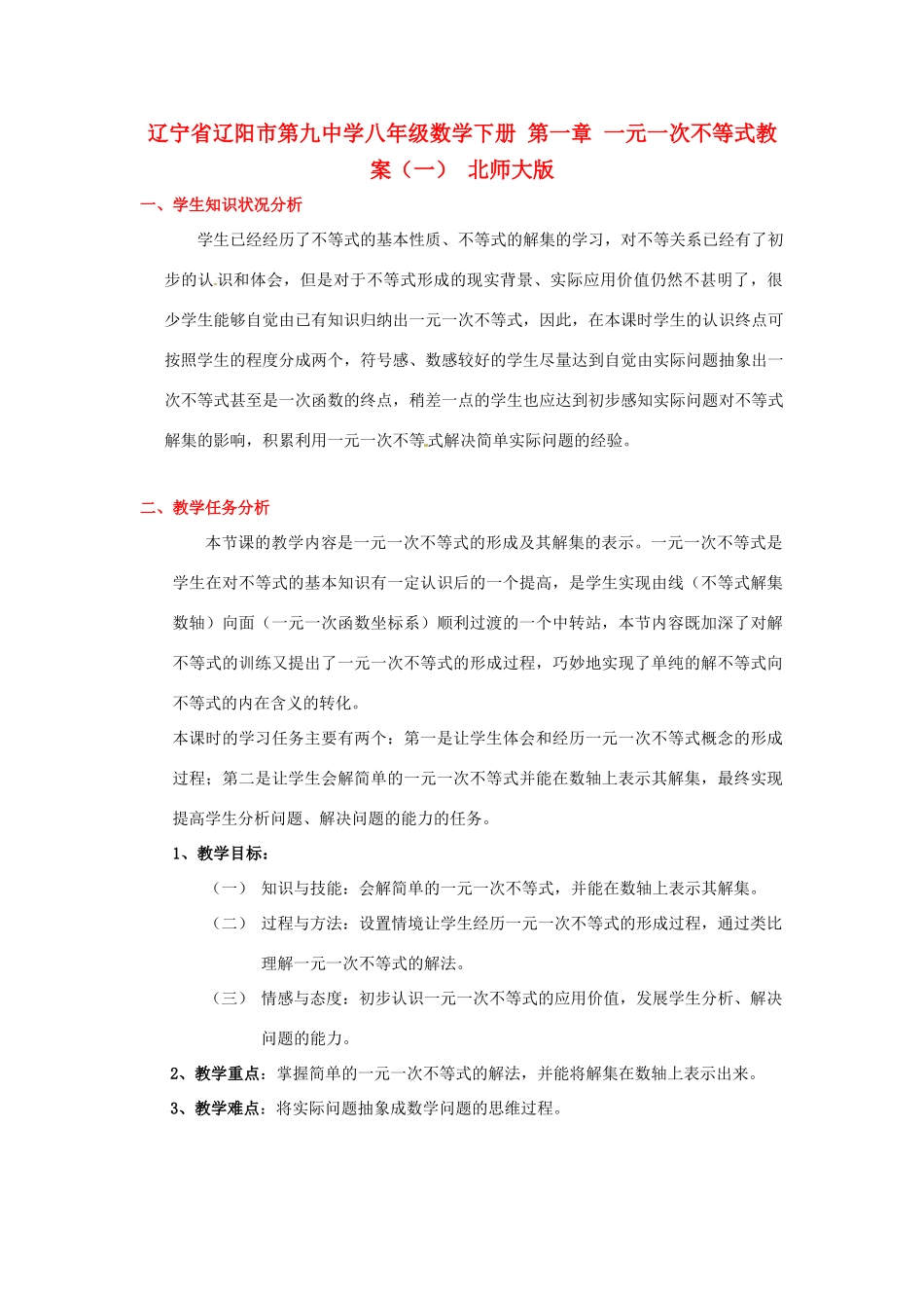 辽宁省辽阳市第九中学八年级数学下册 第一章 一元一次不等式教案（一） 北师大版_第1页