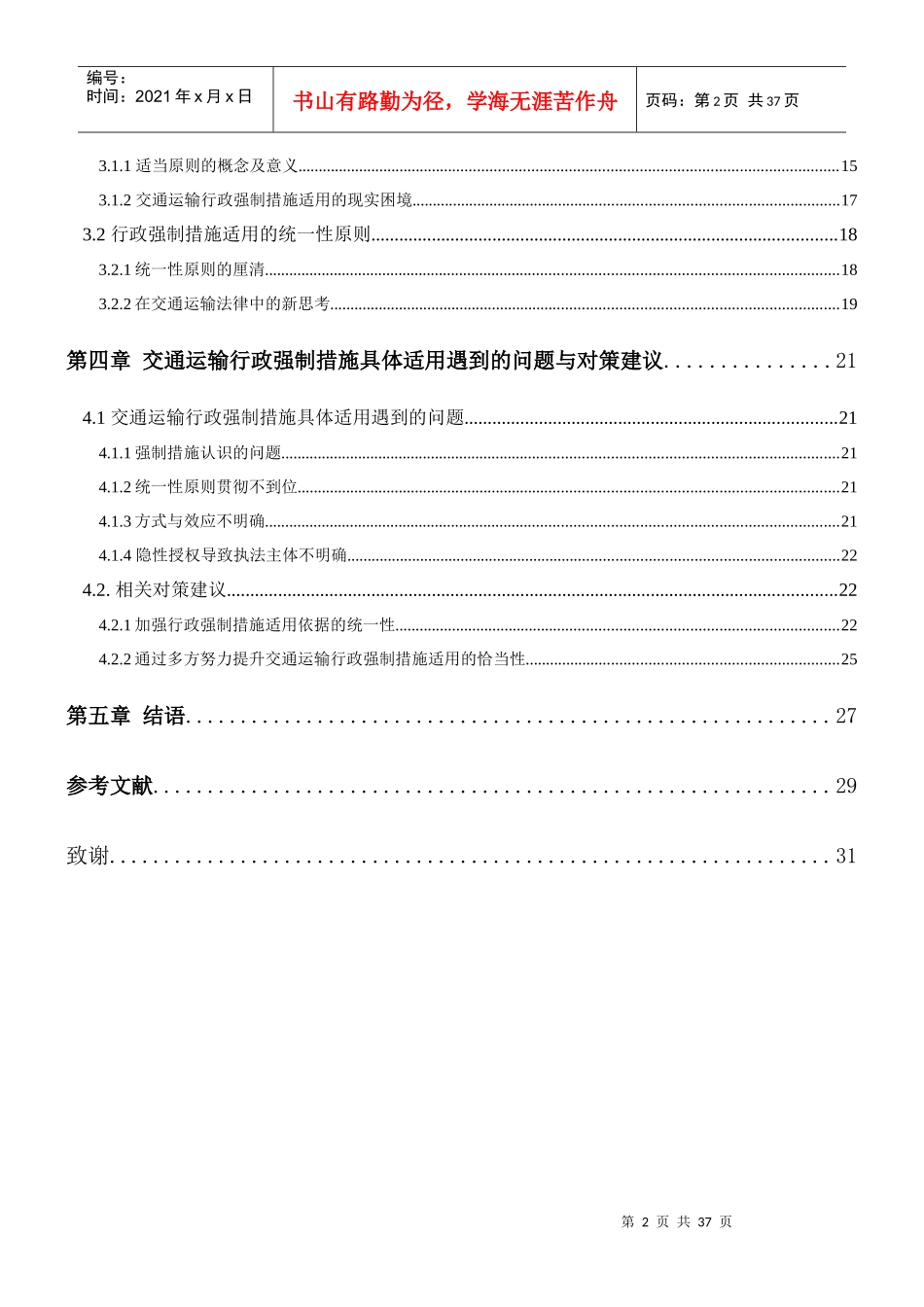 交通运输行政强制措施适用研究_第3页