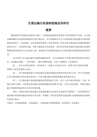交通运输行政强制措施适用研究