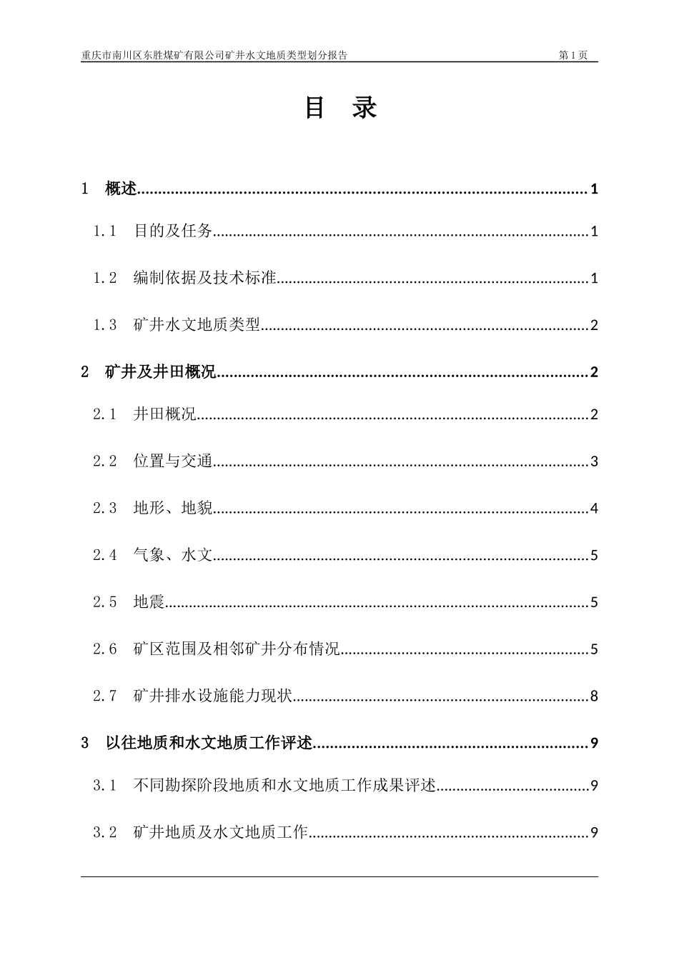东胜煤矿水文地质类型划分报告_第3页