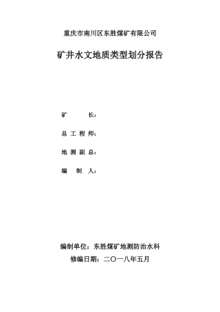 东胜煤矿水文地质类型划分报告
