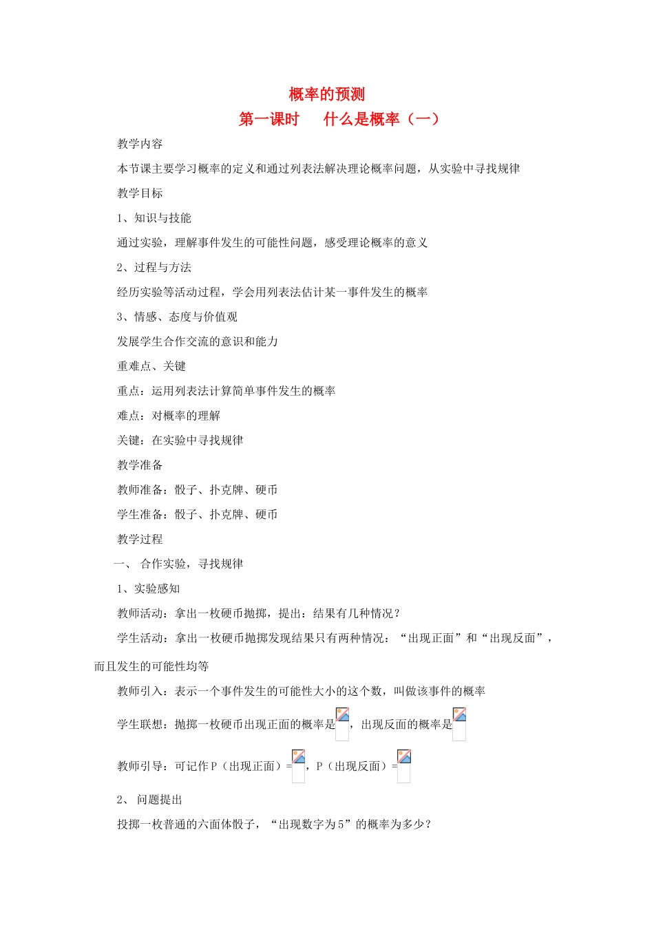 九年级数学上册《概率的预测》教案4 华东师大版_第1页