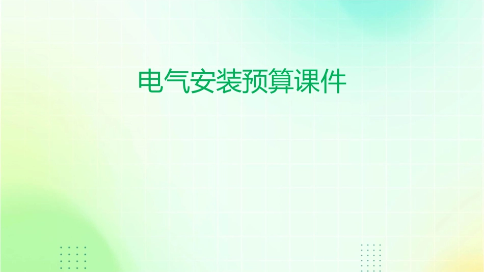 电气安装预算课件_第1页