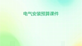 电气安装预算课件