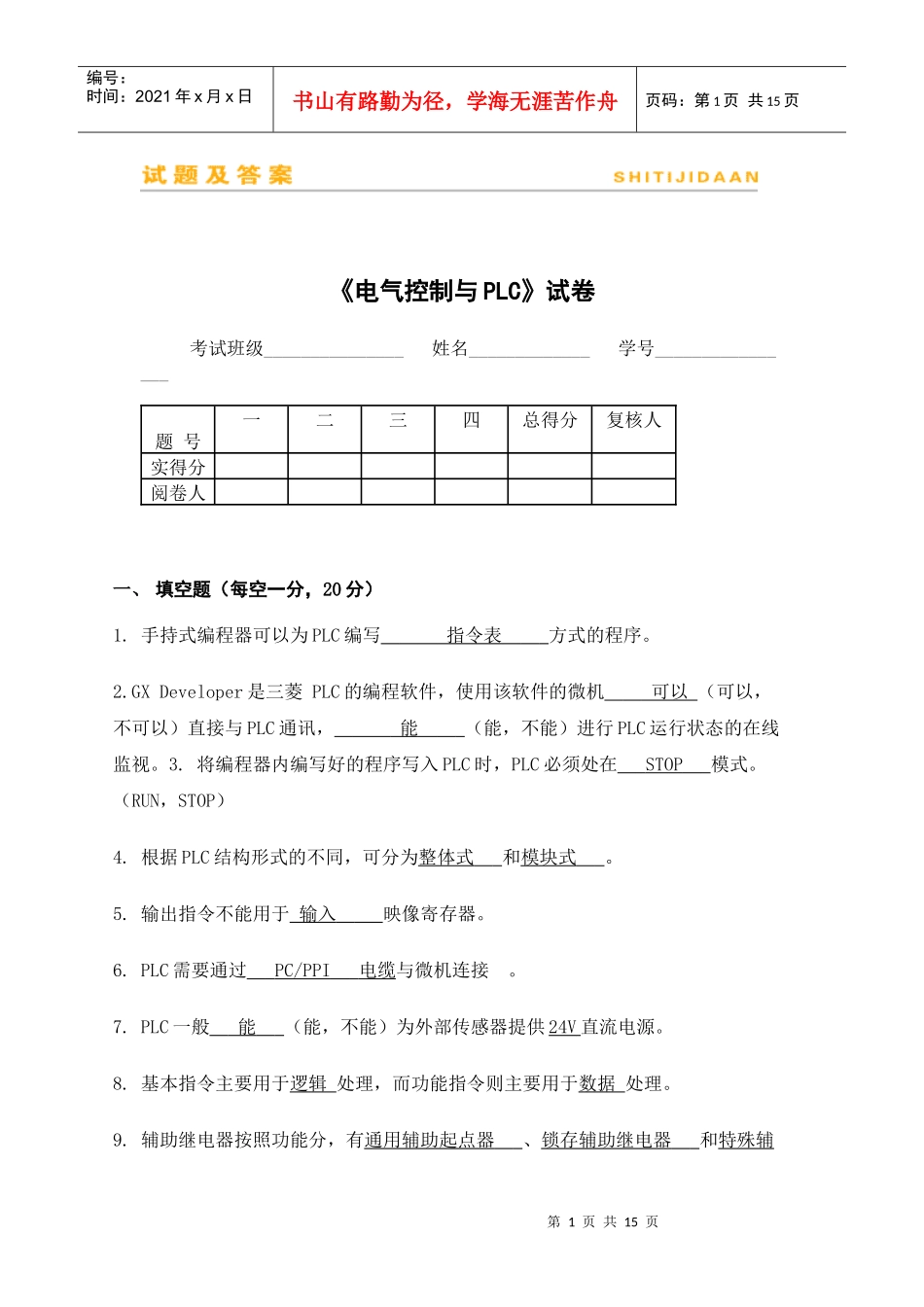 《电气控制与PLC》试卷三_第1页