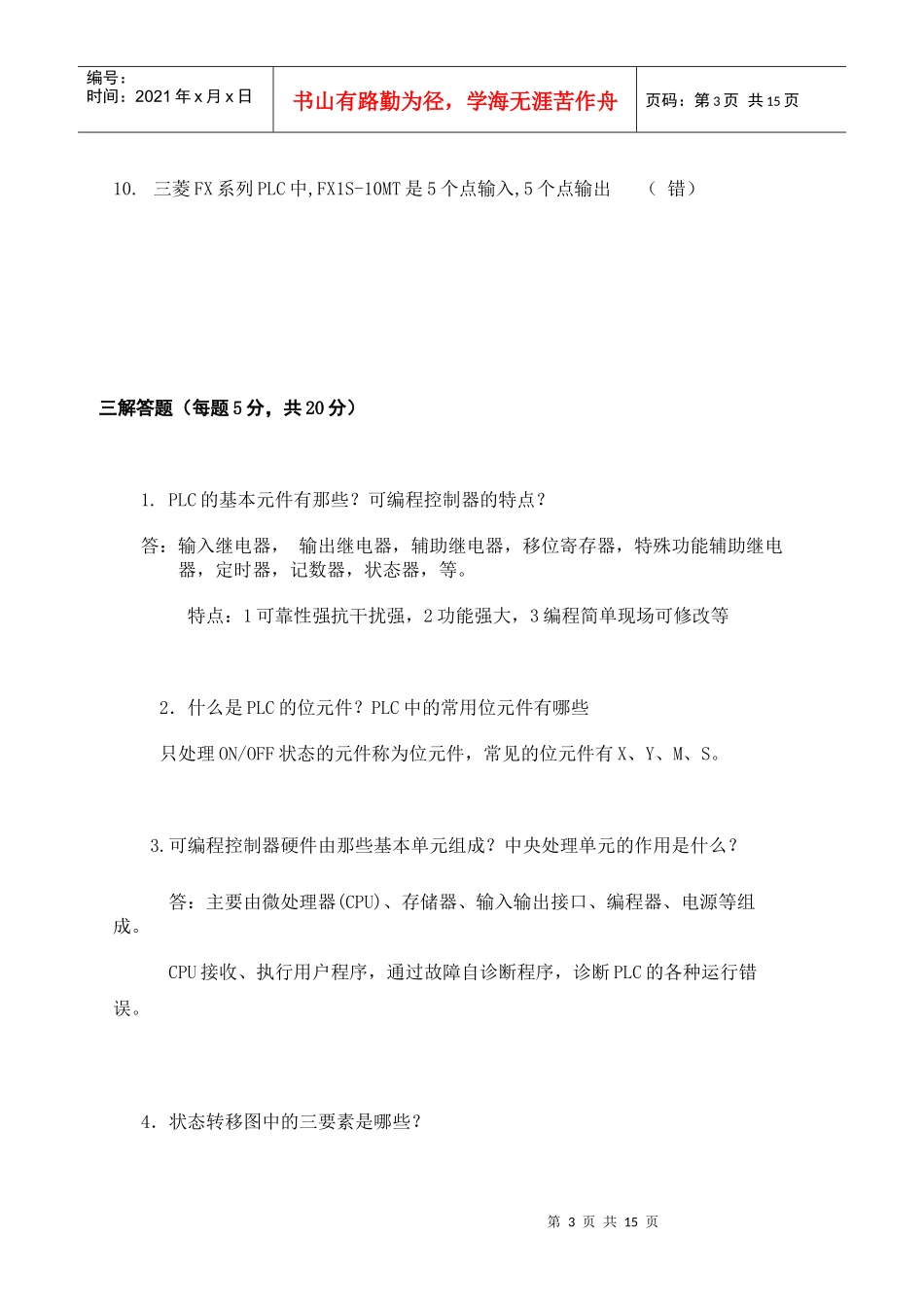 《电气控制与PLC》试卷三_第3页