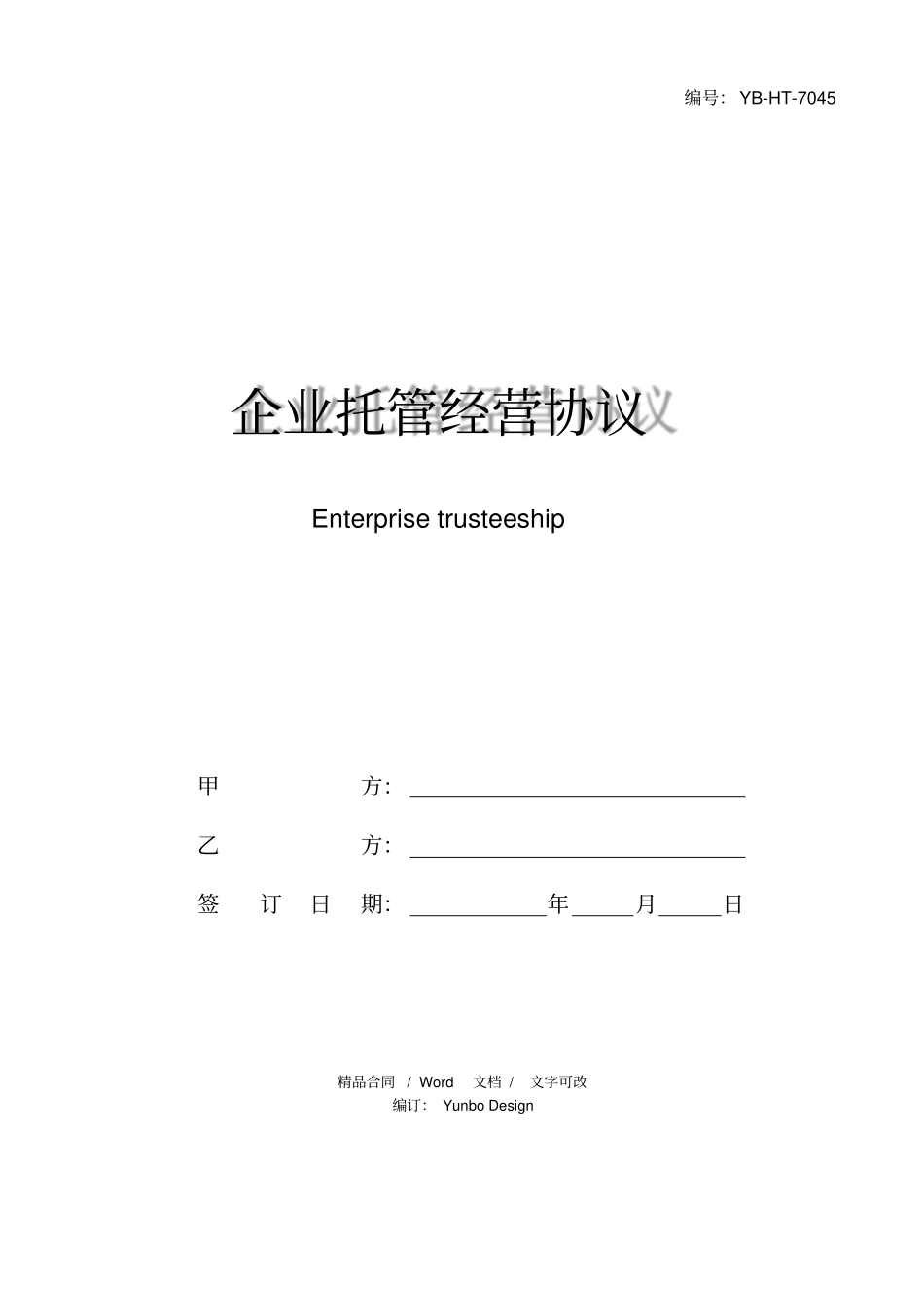 企业托管经营协议_第1页