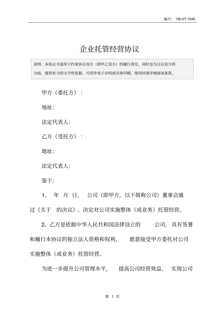 企业托管经营协议_第2页