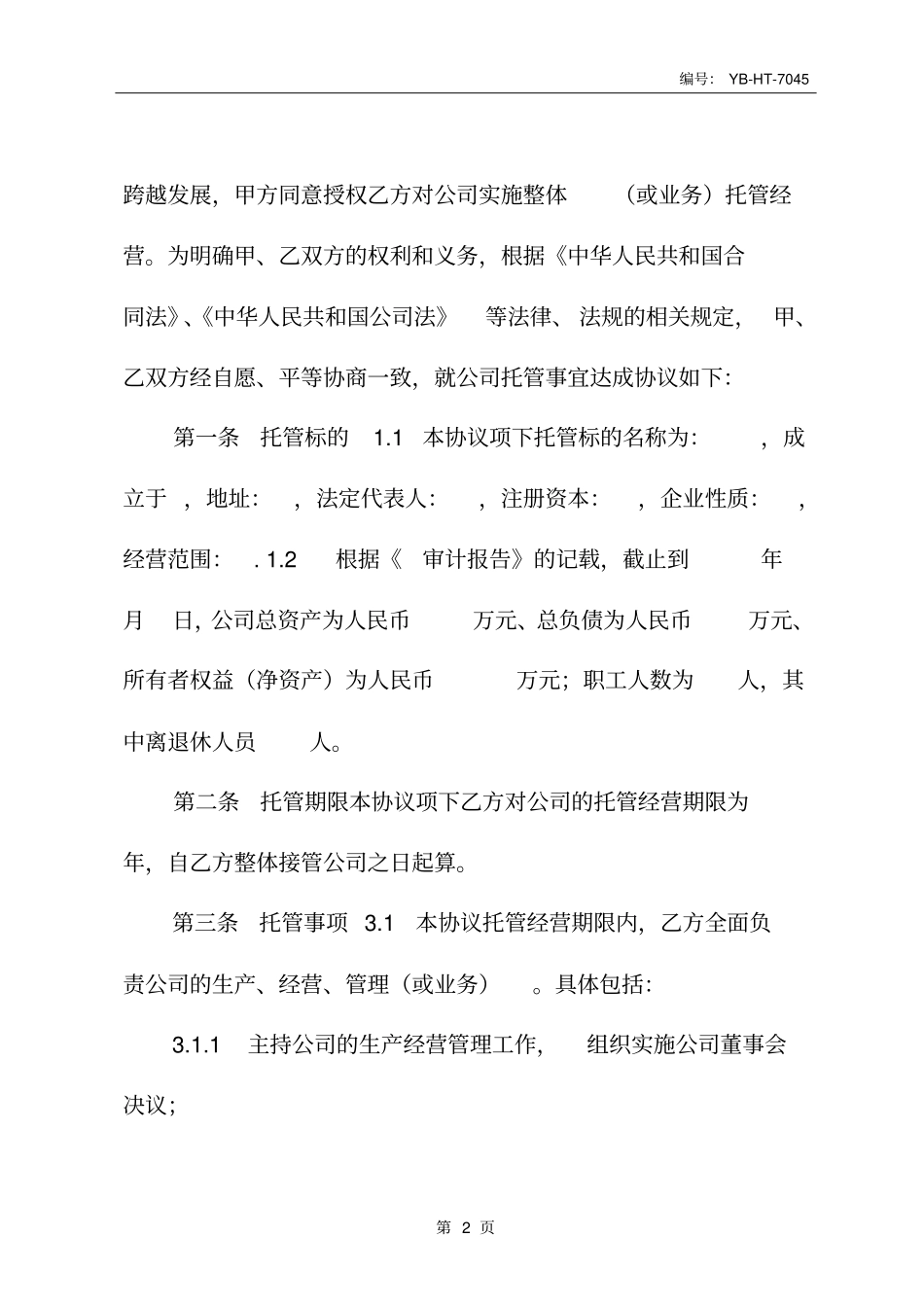 企业托管经营协议_第3页