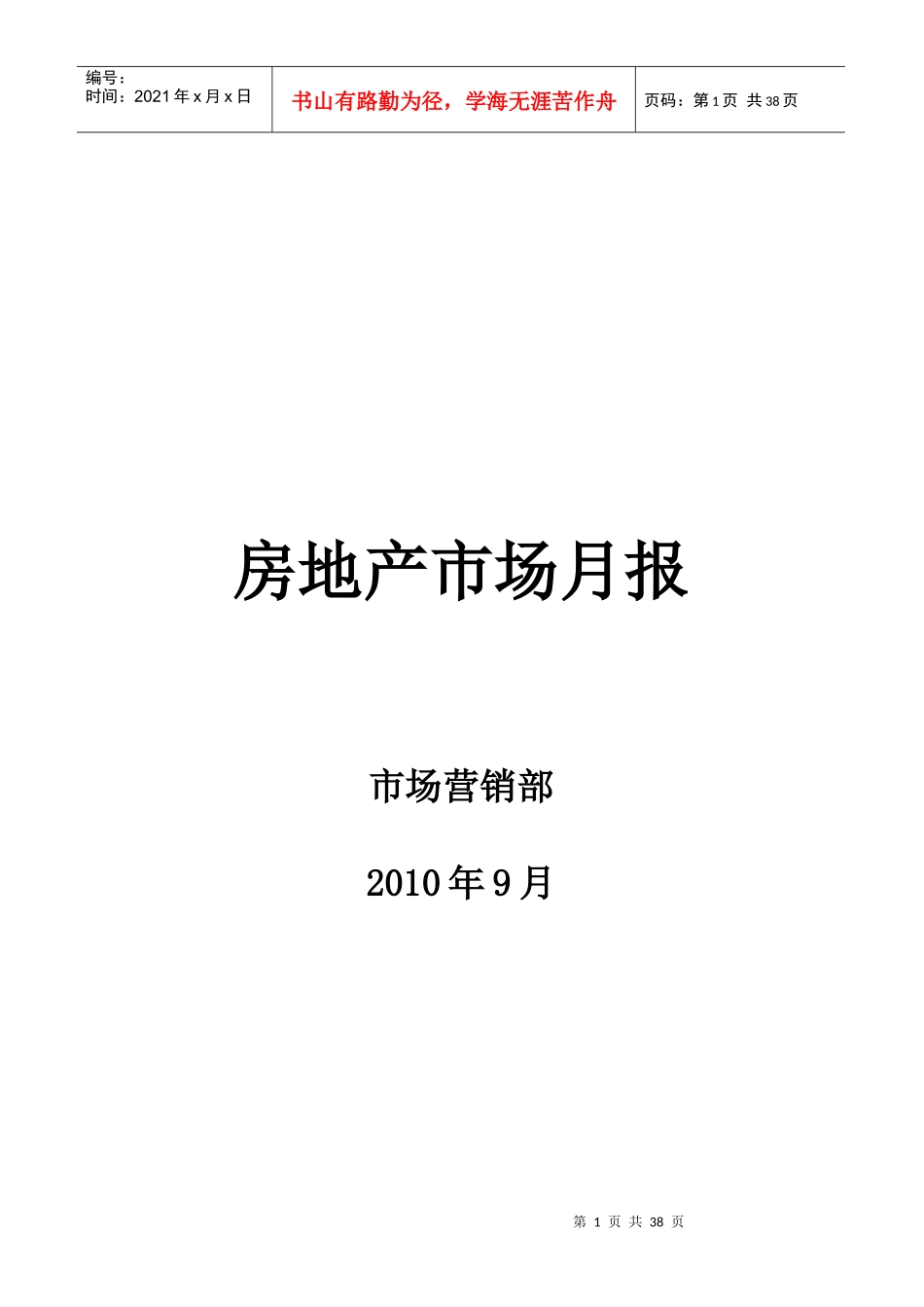 XXXX年9月南京房地产市场月报_35页_第1页
