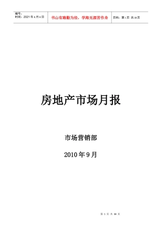XXXX年9月南京房地产市场月报_35页