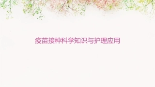 疫苗接种科学知识与护理应用