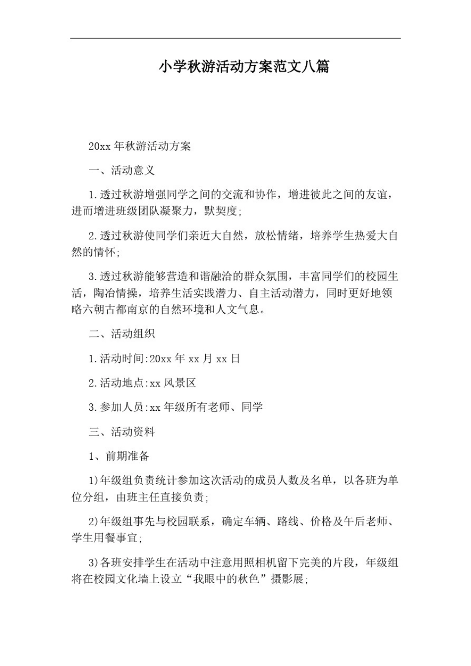 小学秋游活动方案范文八篇_第1页