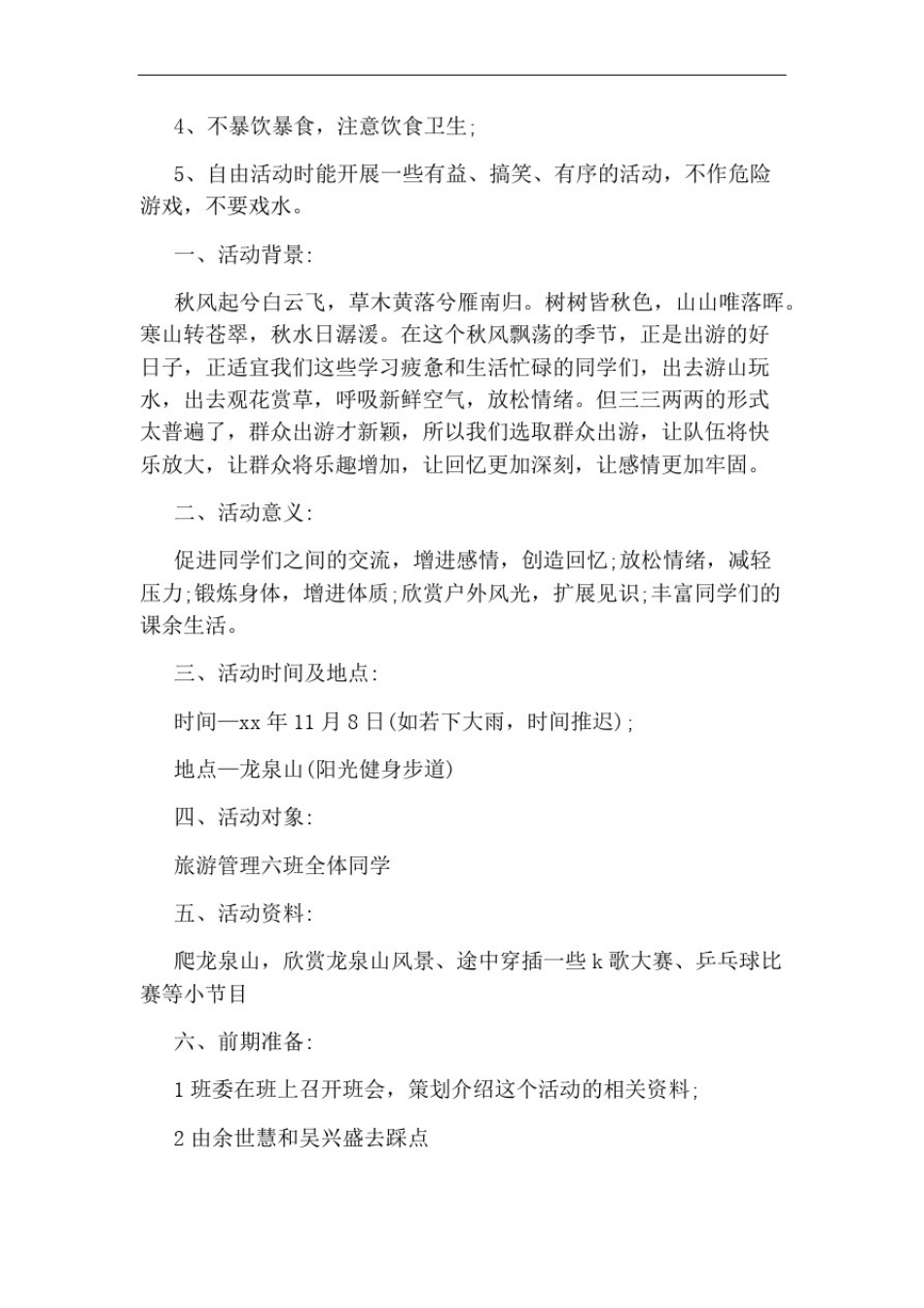 小学秋游活动方案范文八篇_第3页