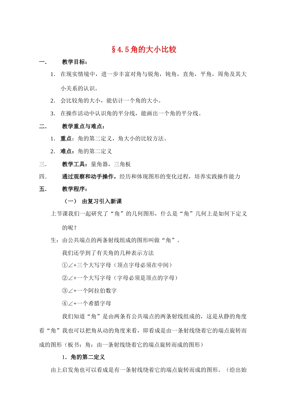 七年级数学上册 4.5角的大小比较教案 沪科版_第1页