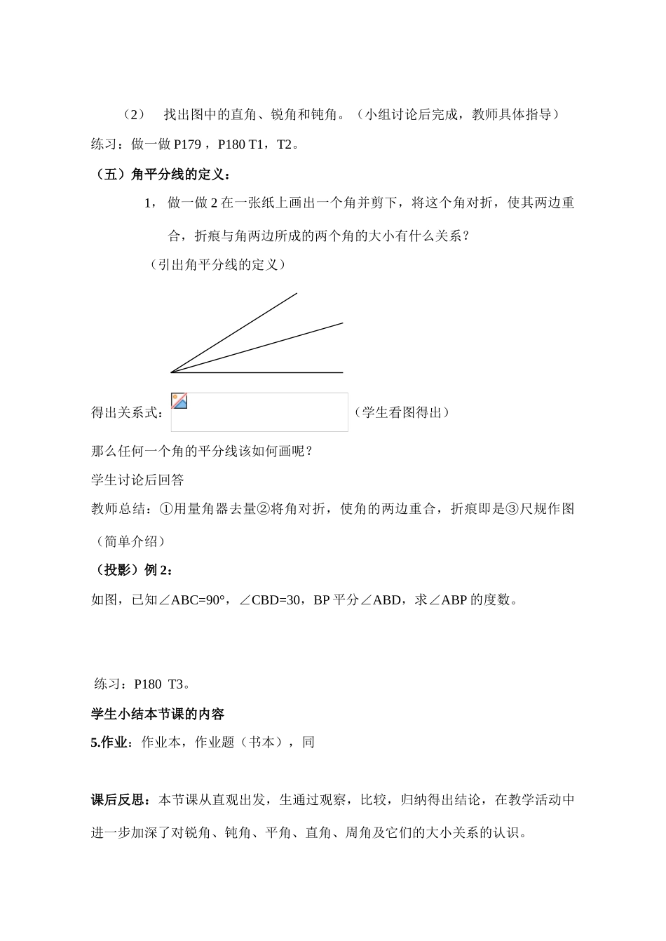 七年级数学上册 4.5角的大小比较教案 沪科版_第3页