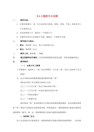 七年级数学上册 4.5角的大小比较教案 沪科版