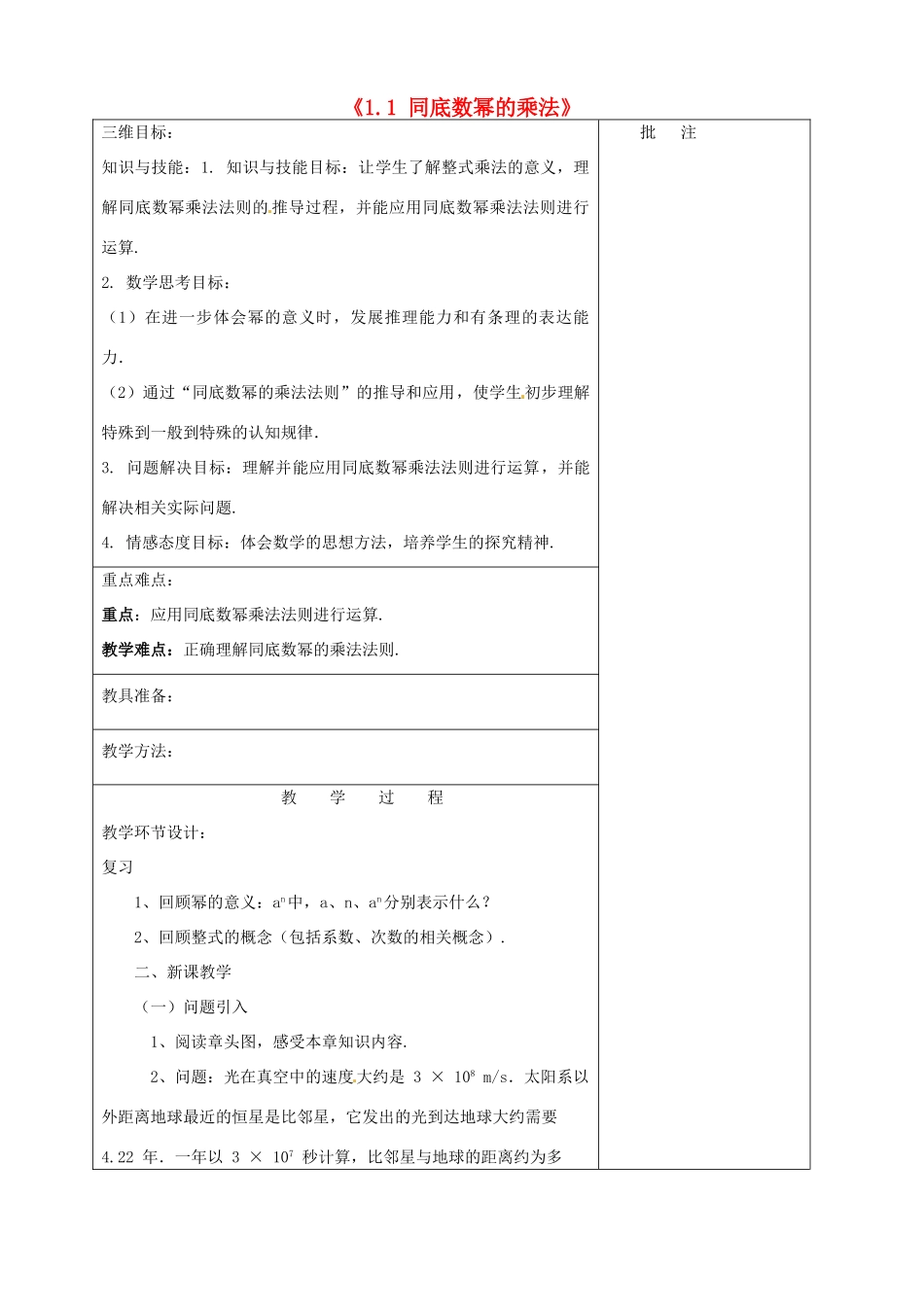 七年级数学下册《1.1 同底数幂的乘法》教学设计 （新版）北师大版-（新版）北师大版初中七年级下册数学教案_第1页