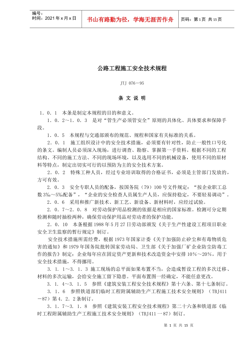 公路工程施工安全技术规定条文说明详析_第1页