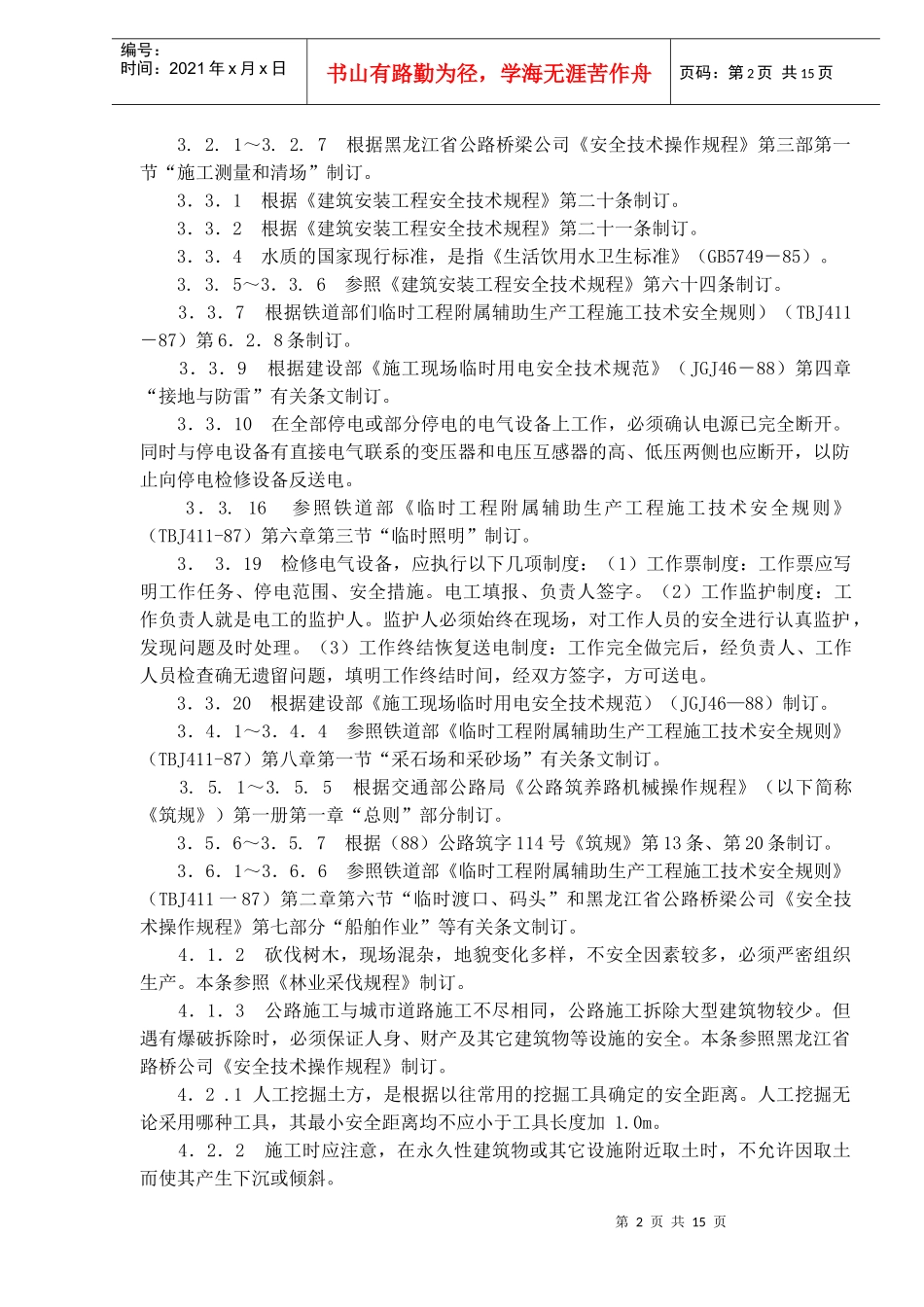 公路工程施工安全技术规定条文说明详析_第2页