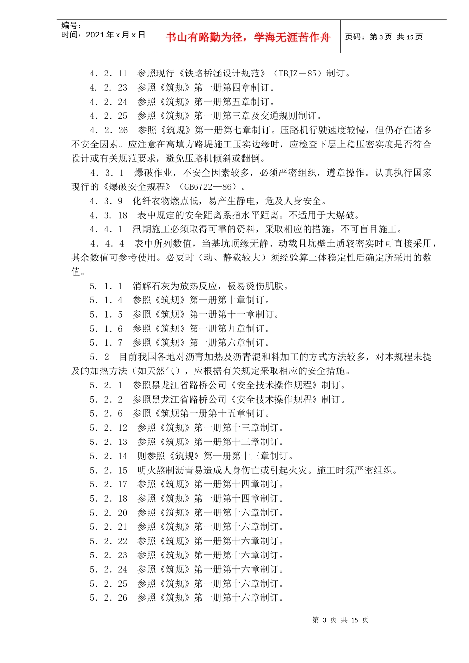 公路工程施工安全技术规定条文说明详析_第3页