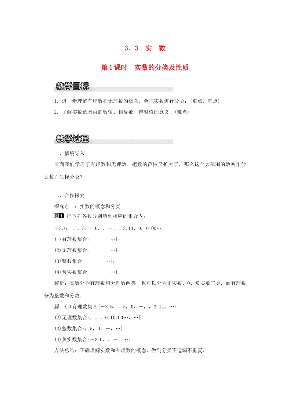秋八年级数学上册 第3章 实数 3.3 实数 第1课时 实数的分类及性质教案1（新版）湘教版-（新版）湘教版初中八年级上册数学教案_第1页