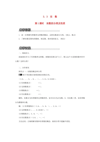 秋八年级数学上册 第3章 实数 3.3 实数 第1课时 实数的分类及性质教案1（新版）湘教版-（新版）湘教版初中八年级上册数学教案