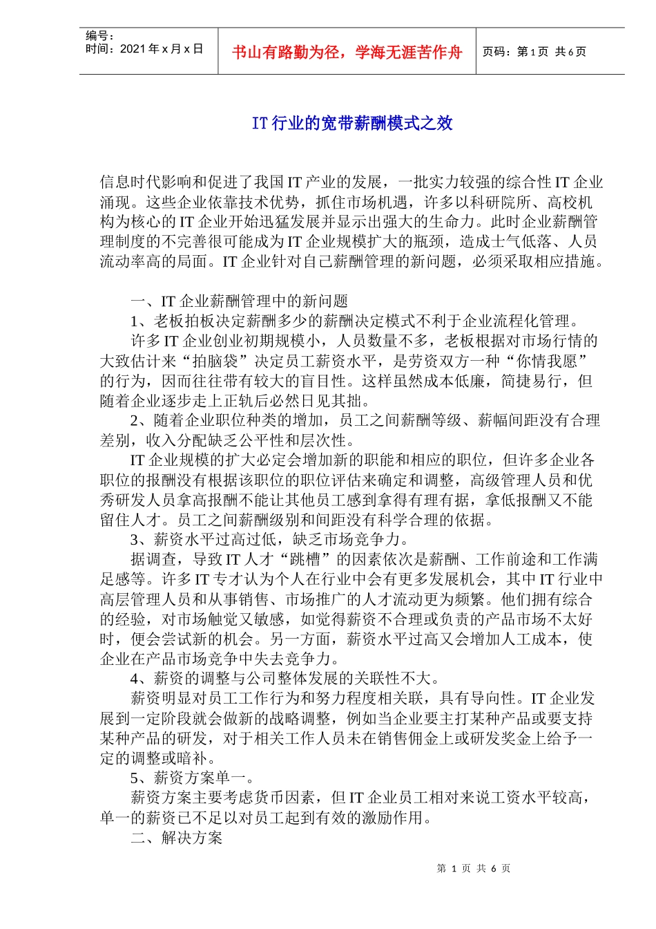 IT行业的宽带薪酬模式之效_第1页