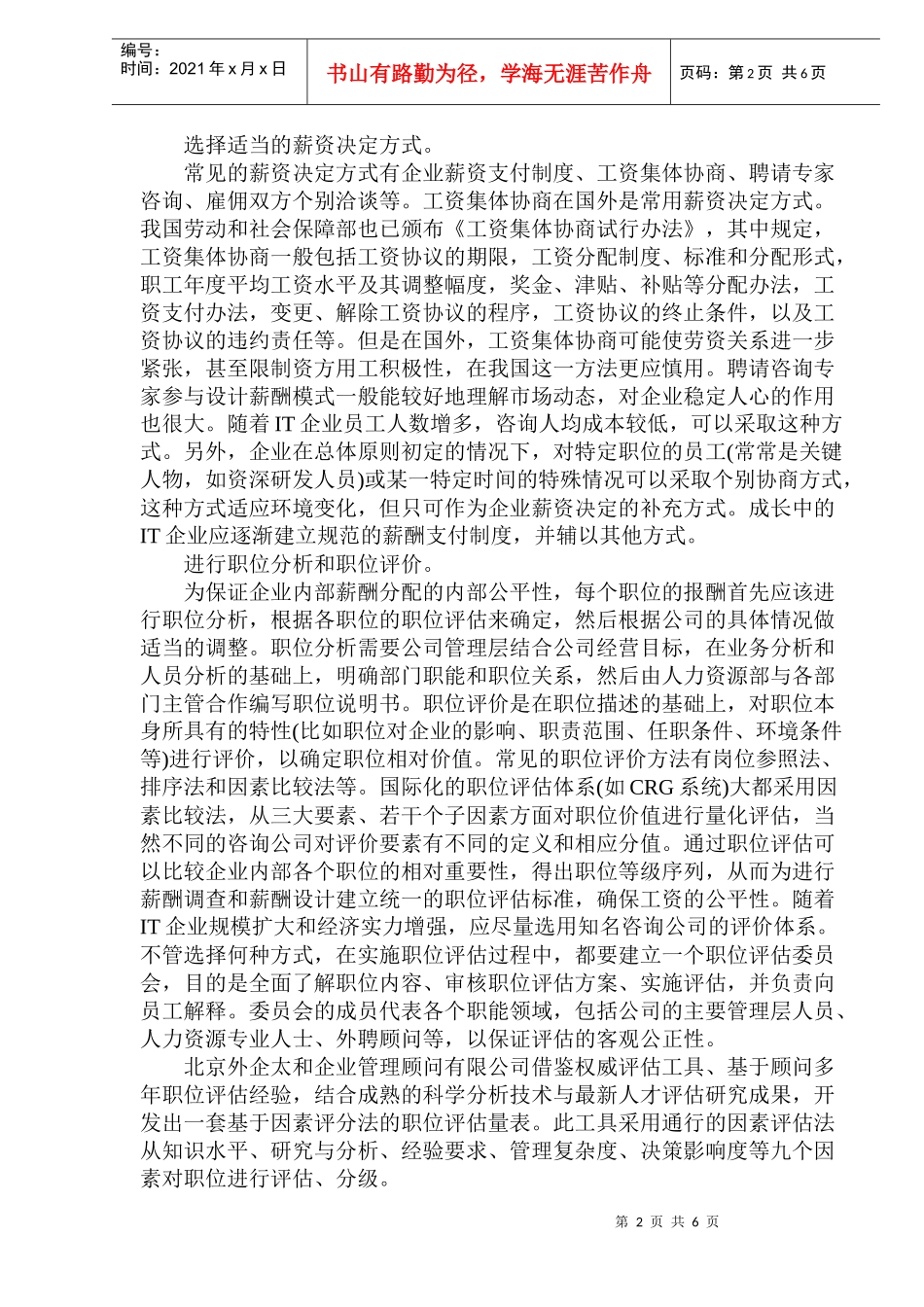 IT行业的宽带薪酬模式之效_第2页