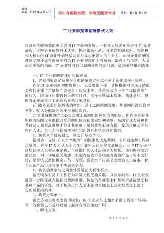 IT行业的宽带薪酬模式之效