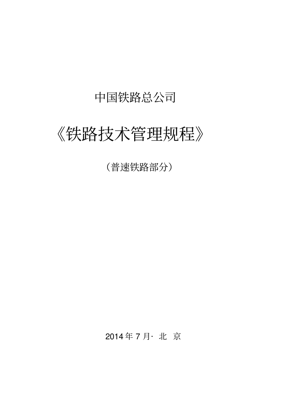 中国铁路总公司铁路技术管理规程》普速铁路部分_第1页