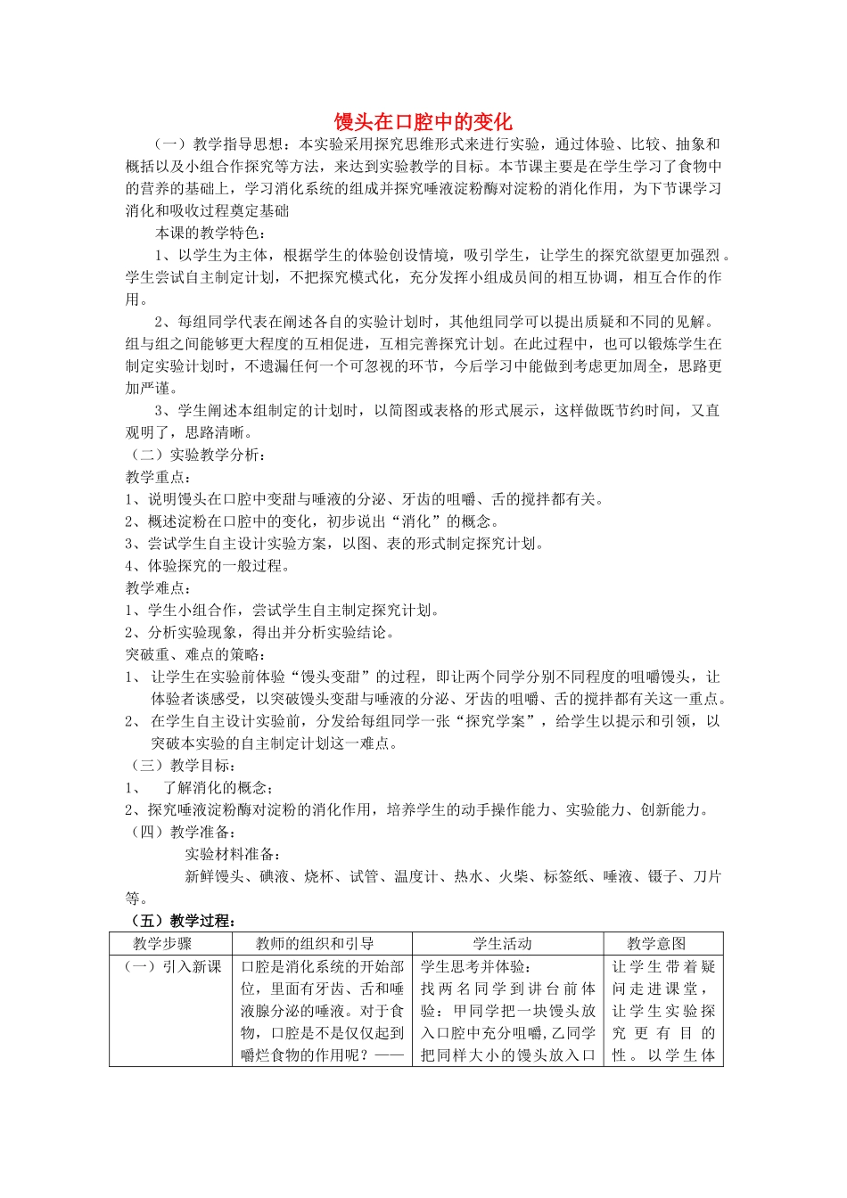 七年级生物下册 馒头在口腔中的变化实验教学计划 新人教版_第1页