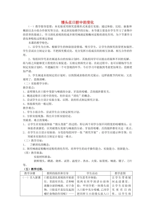 七年级生物下册 馒头在口腔中的变化实验教学计划 新人教版