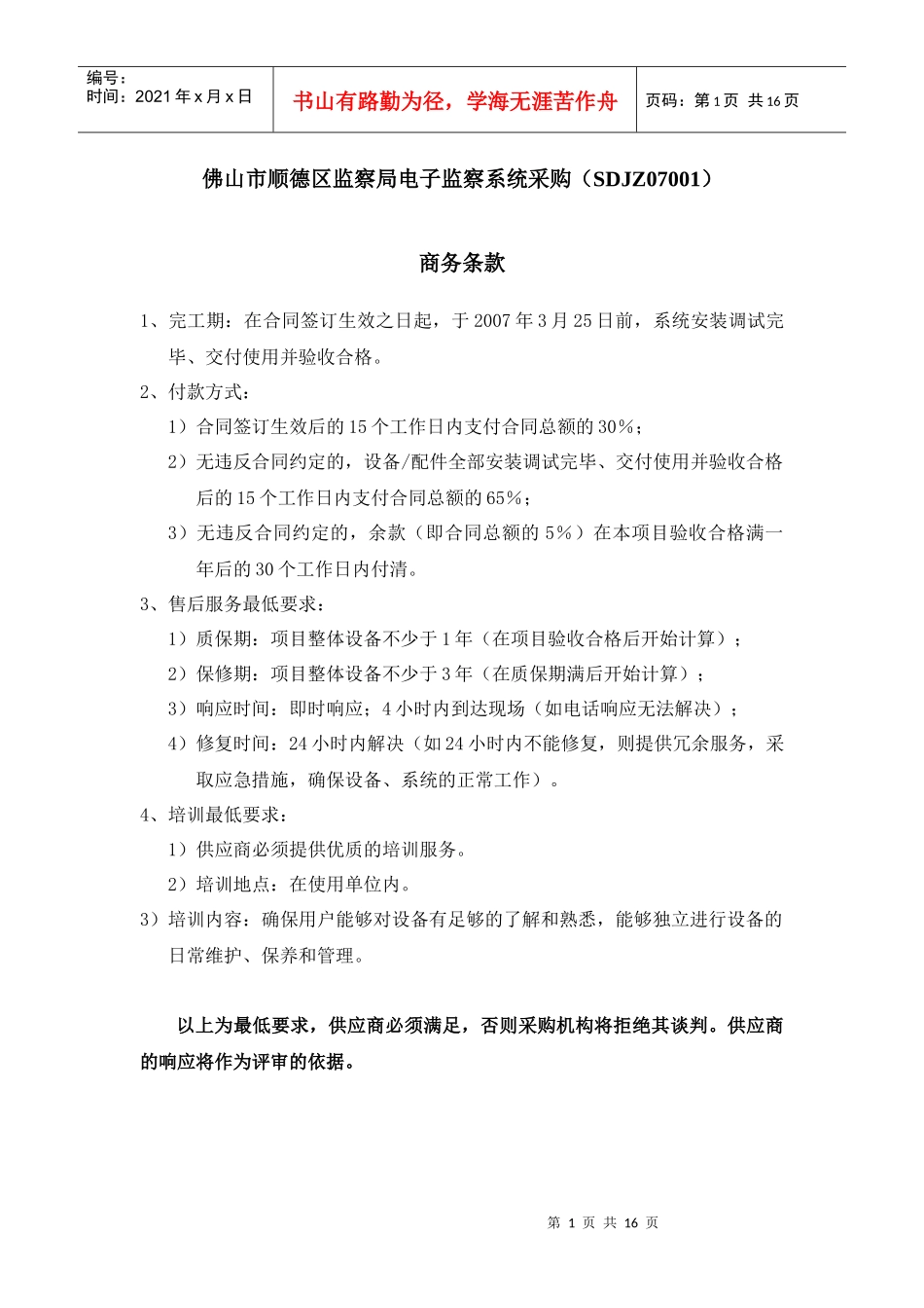 佛山市顺德区监察局电子监察系统采购(SDJZ07001)_第1页