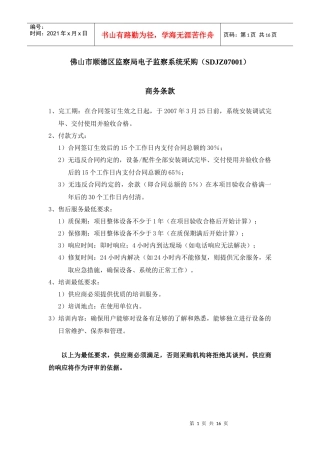 佛山市顺德区监察局电子监察系统采购(SDJZ07001)