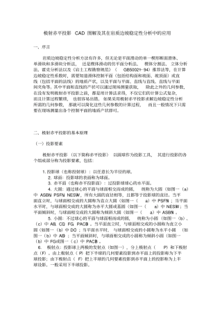 (完整word版)极射赤平投影CAD图解及其在岩质边坡稳定性分析中的应用资料