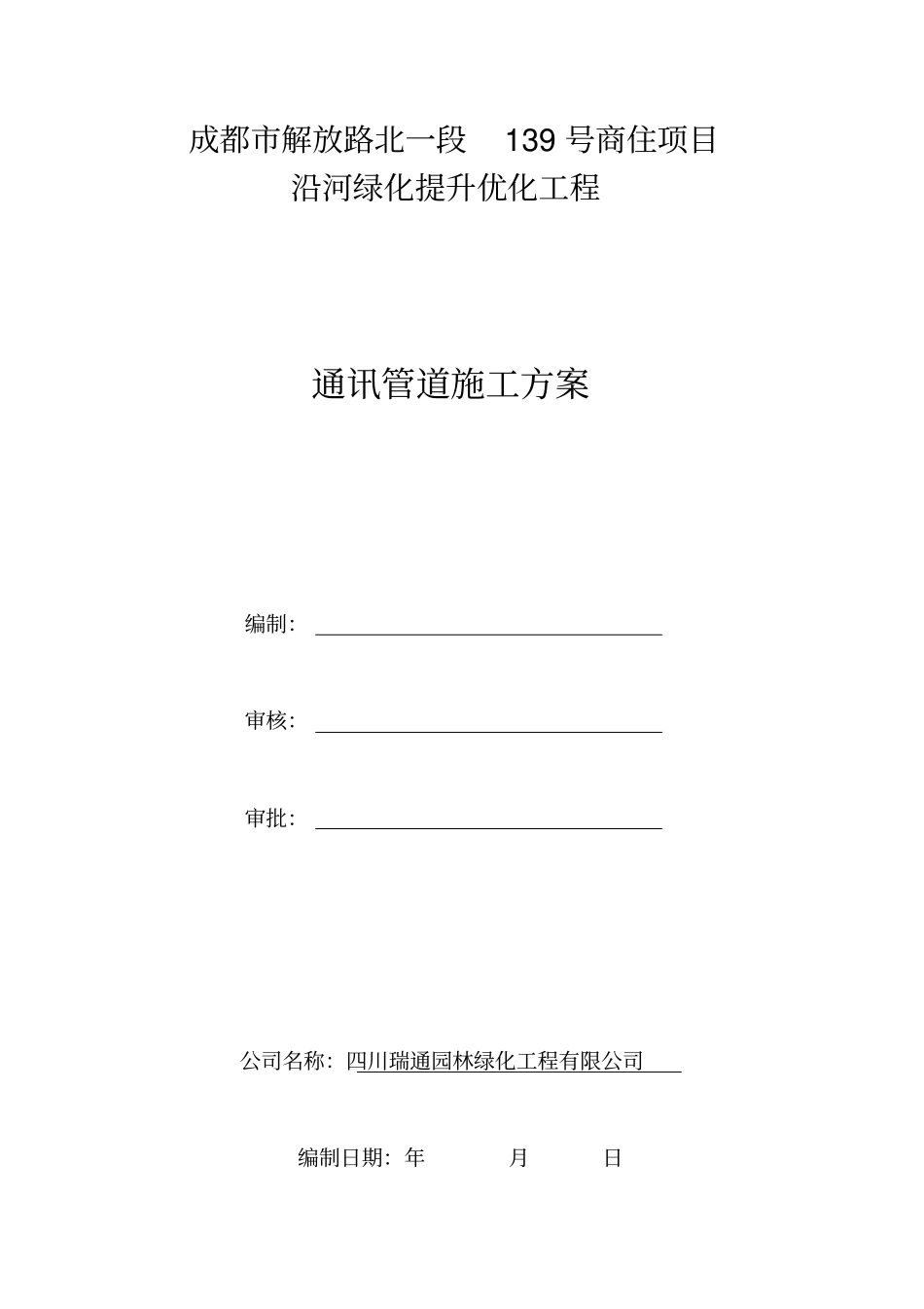 (完整word版)通信管道施工方案_第1页