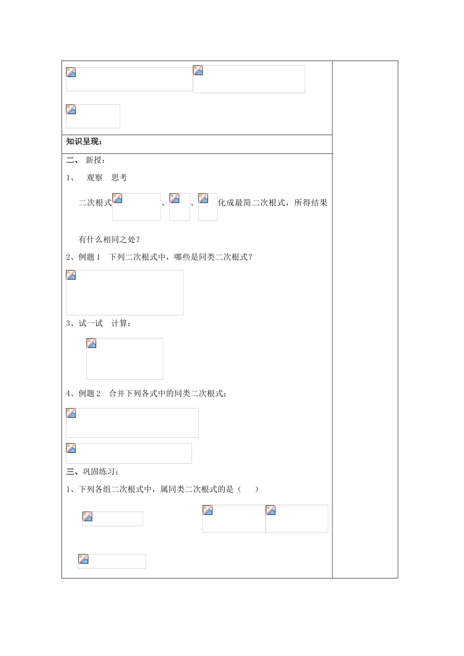 秋八年级数学上册 16.2 最简二次根式和同类二次根式（2）同类二次根式教案 沪教版五四制-沪教版初中八年级上册数学教案_第2页