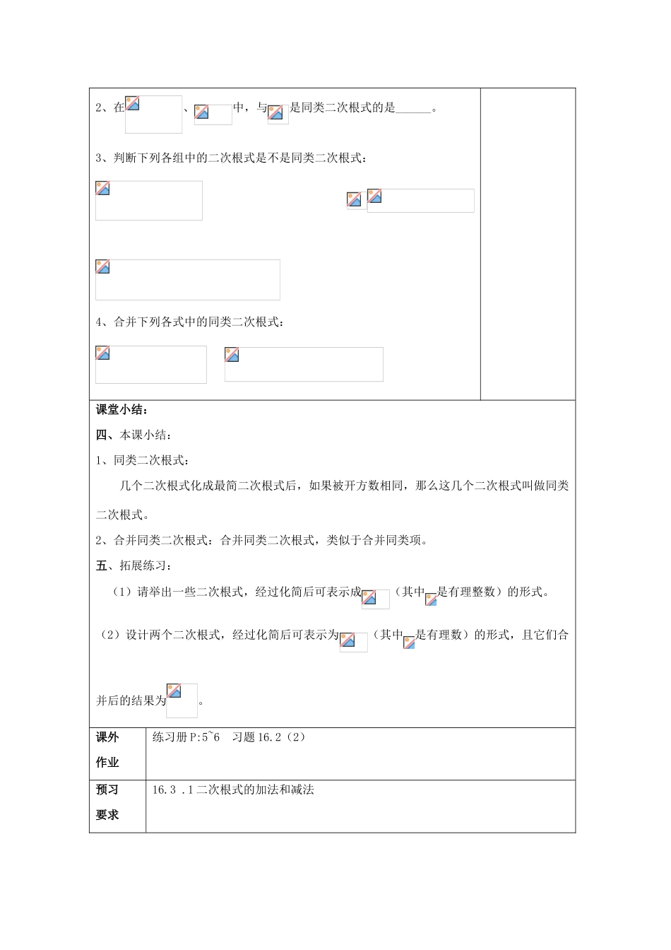 秋八年级数学上册 16.2 最简二次根式和同类二次根式（2）同类二次根式教案 沪教版五四制-沪教版初中八年级上册数学教案_第3页