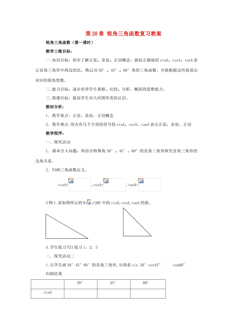 九年级数学下册：第28章锐角三角函数复习教案（人教新课标版）_第1页