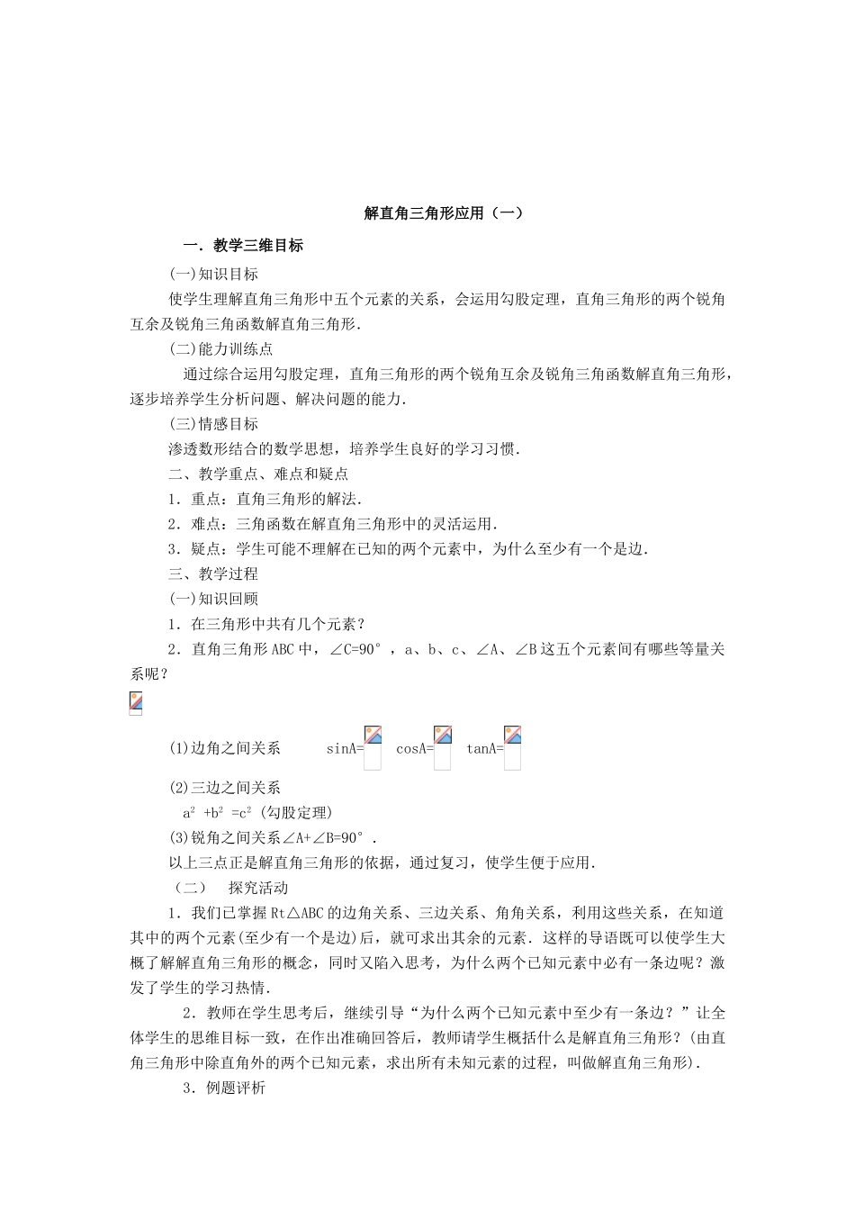 九年级数学下册：第28章锐角三角函数复习教案（人教新课标版）_第3页