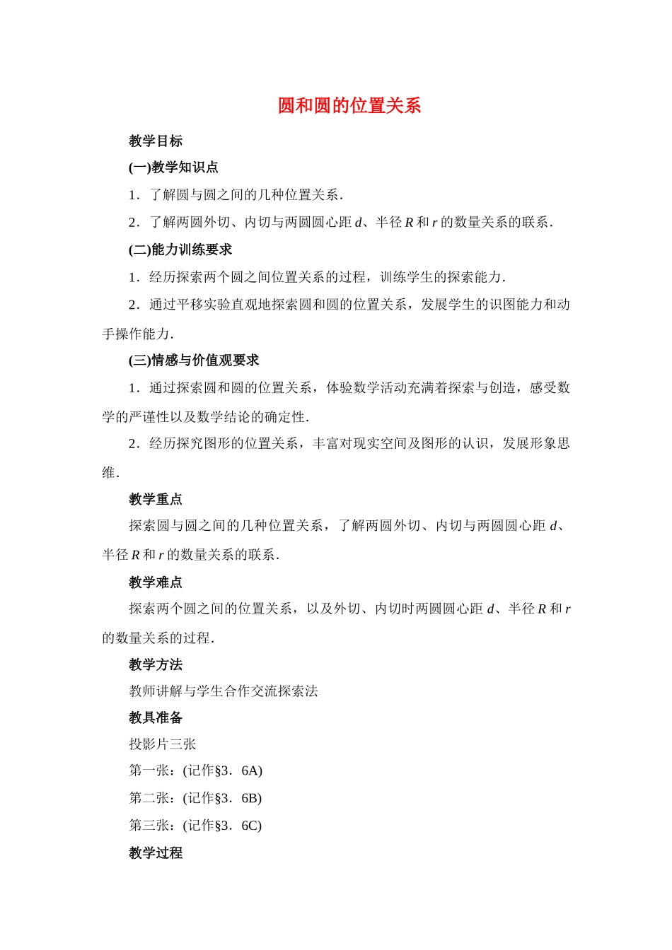 九年级数学下册28.2圆和圆的位置关系教案华东师大版_第1页
