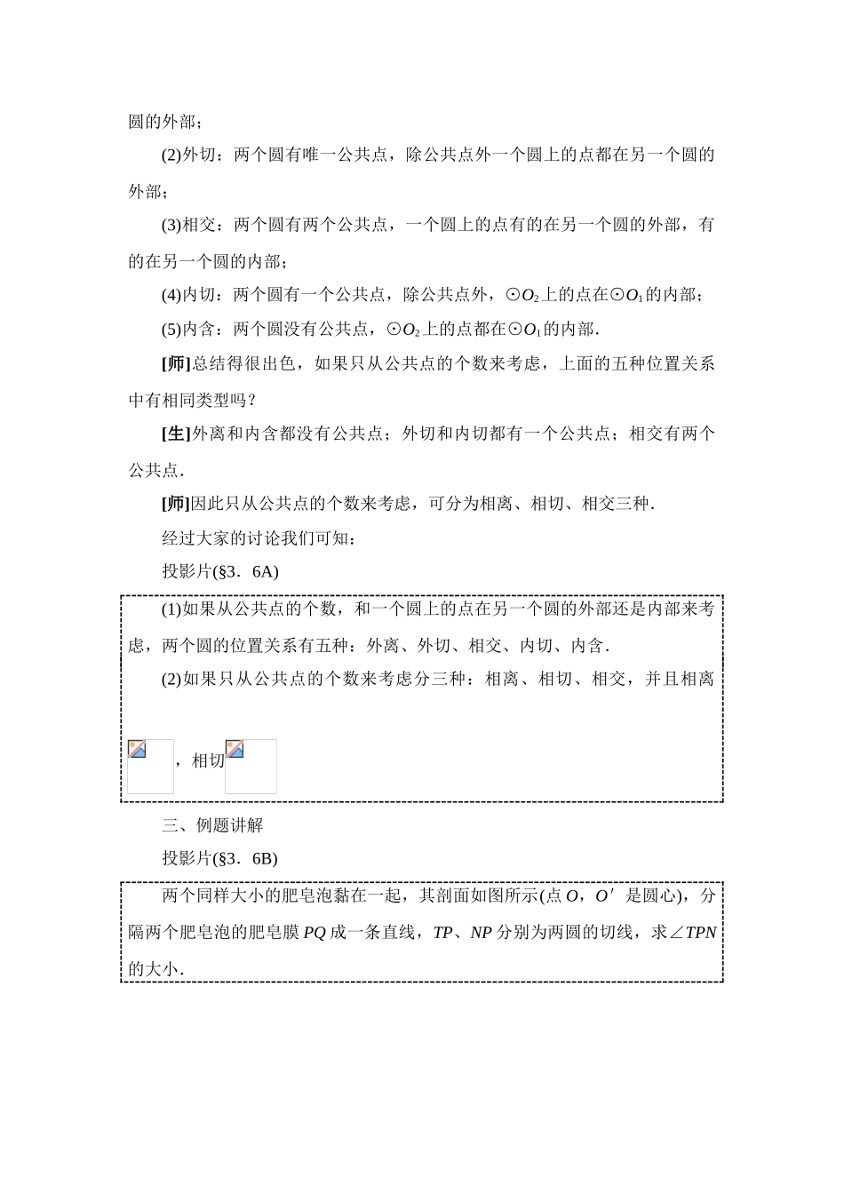 九年级数学下册28.2圆和圆的位置关系教案华东师大版_第3页