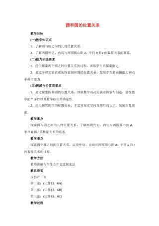 九年级数学下册28.2圆和圆的位置关系教案华东师大版