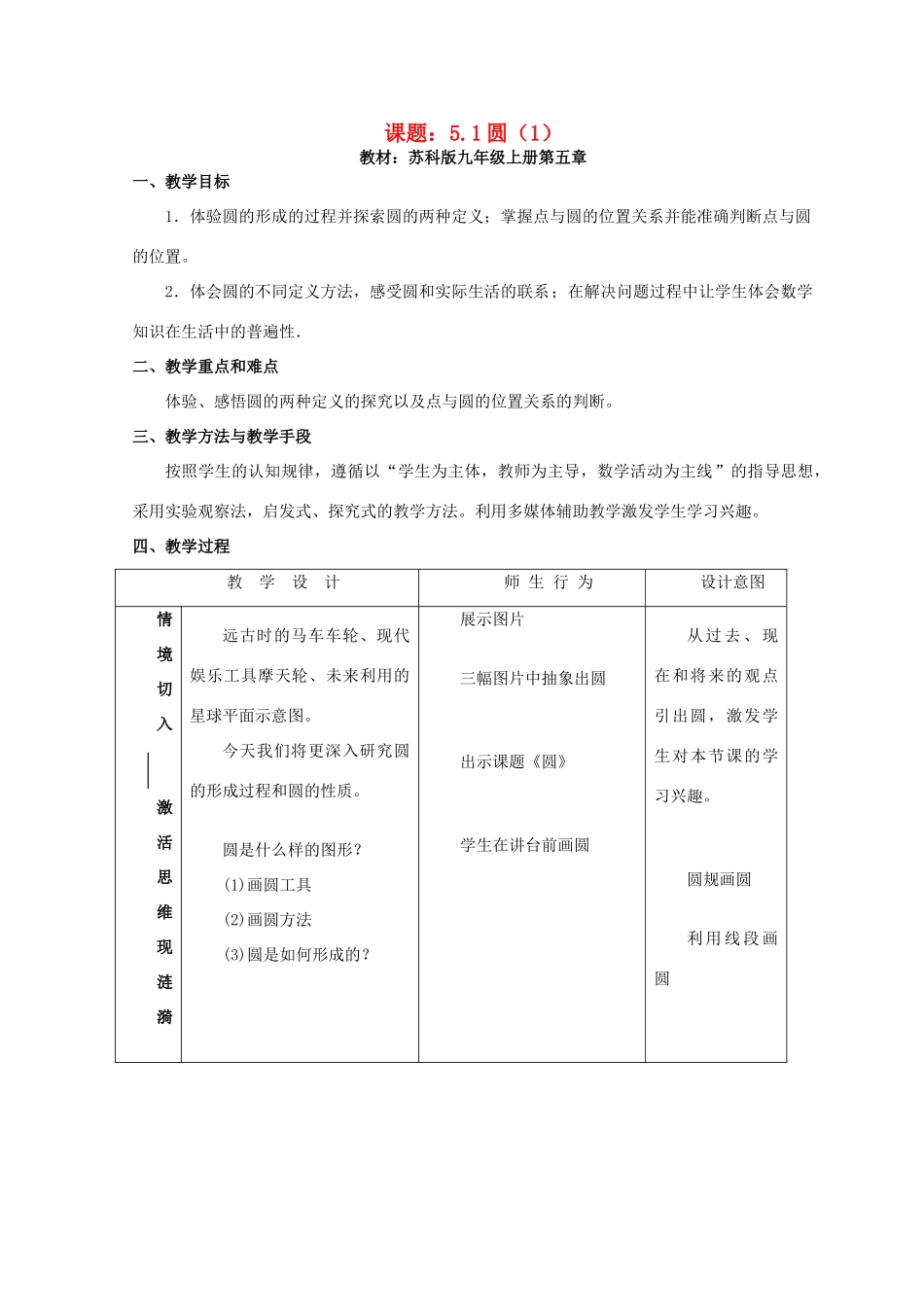 九年级数学上册 圆教案（7）苏科版_第1页