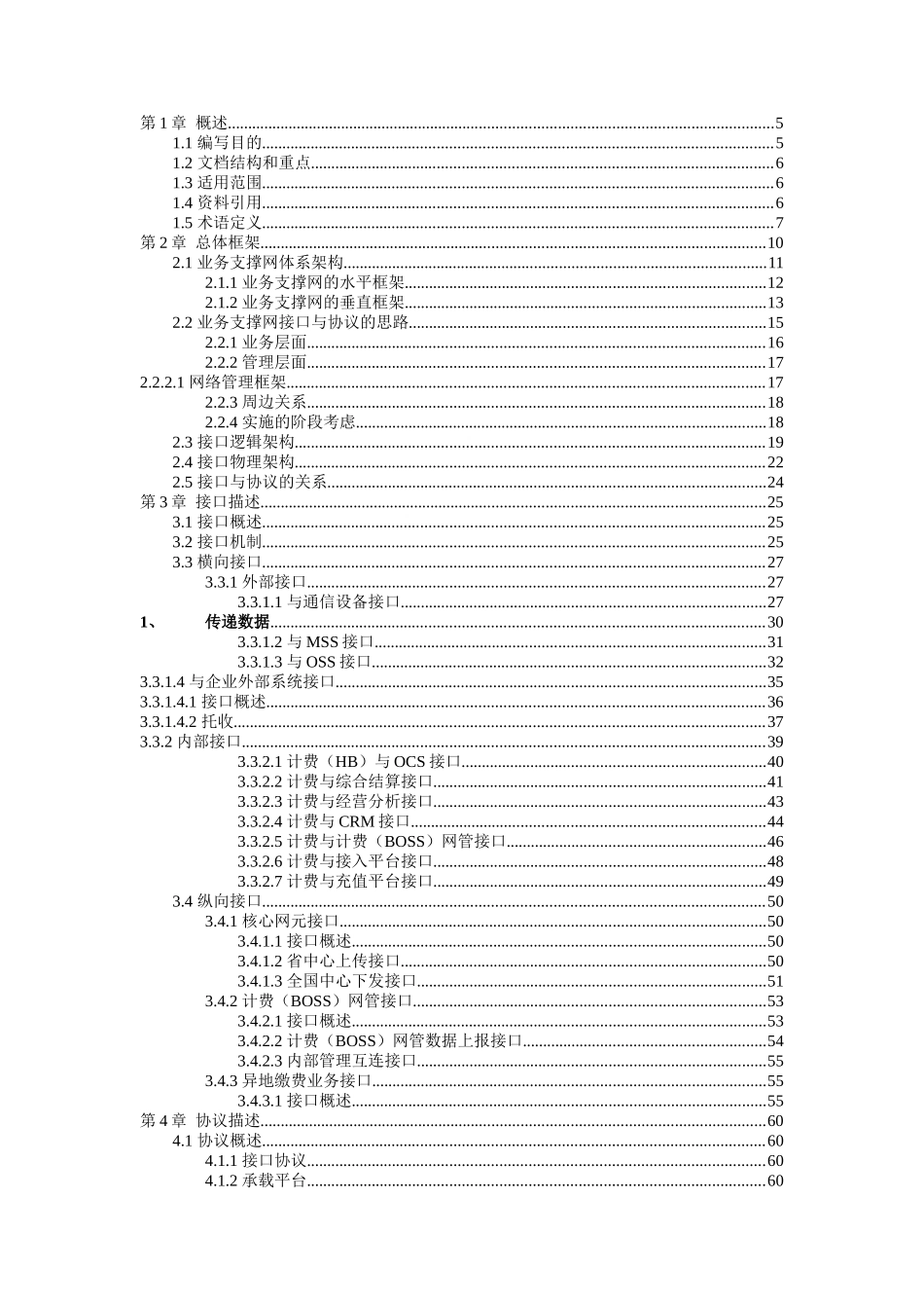 中国电信计费模型接口与协议概述_第2页