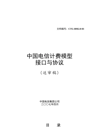 中国电信计费模型接口与协议概述