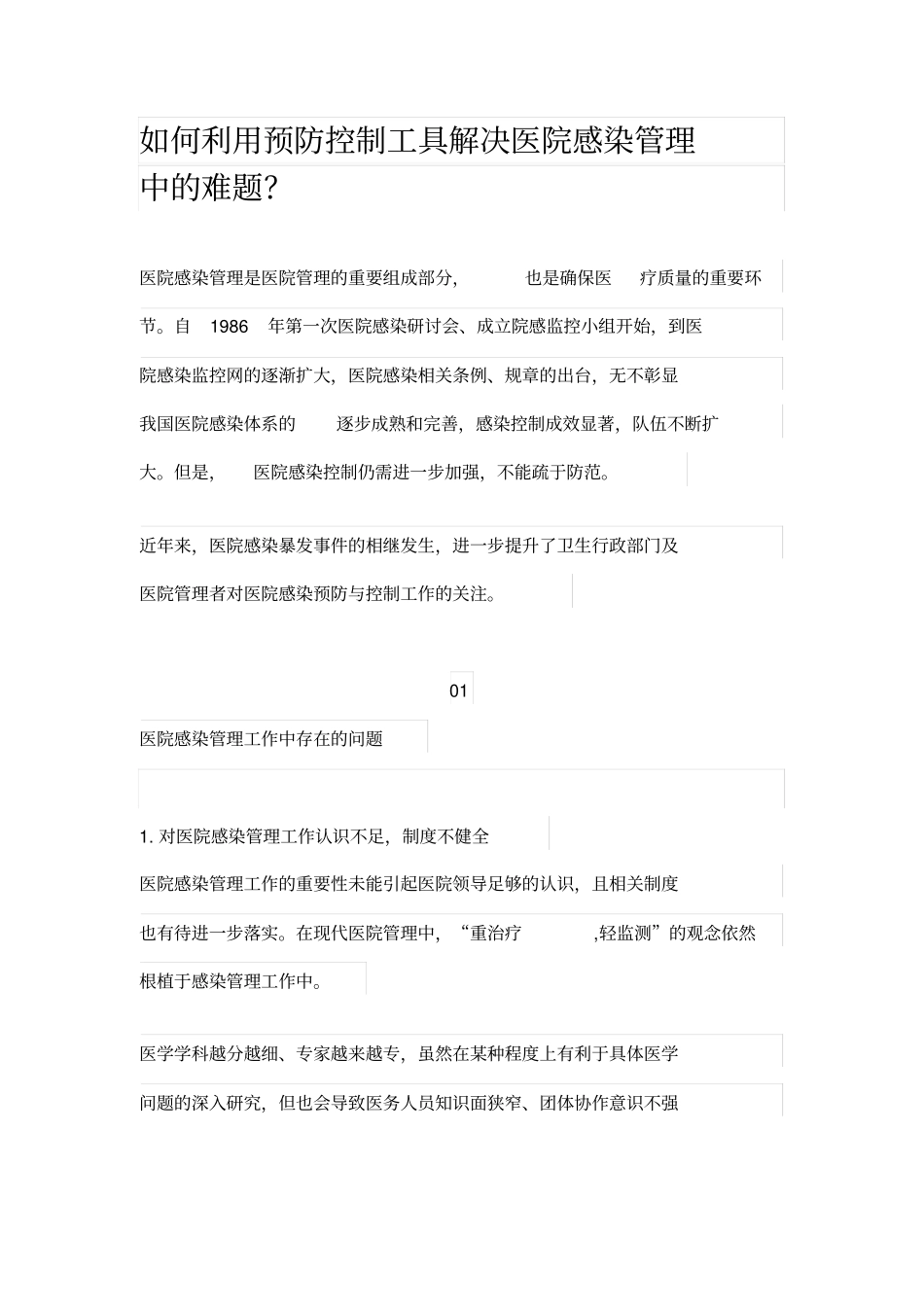 如何利用预防控制工具解决医院感染管理中的难题？_第1页