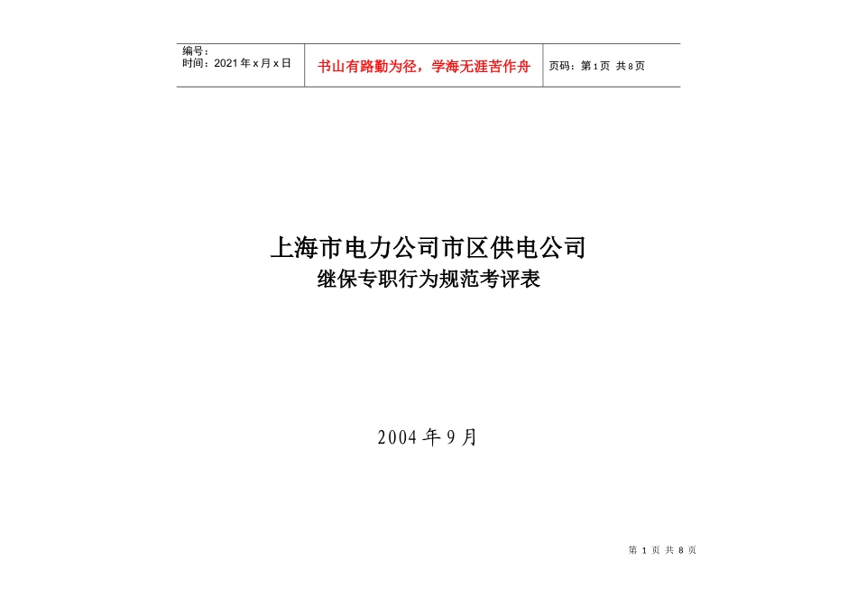 上海市电力公司市区供电公司继保专职行为规范考评表_第1页